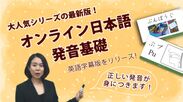 『オンライン日本語発音基礎』英語字幕版をオンライン学習プラットフォームUdemyで9月上旬に提供開始