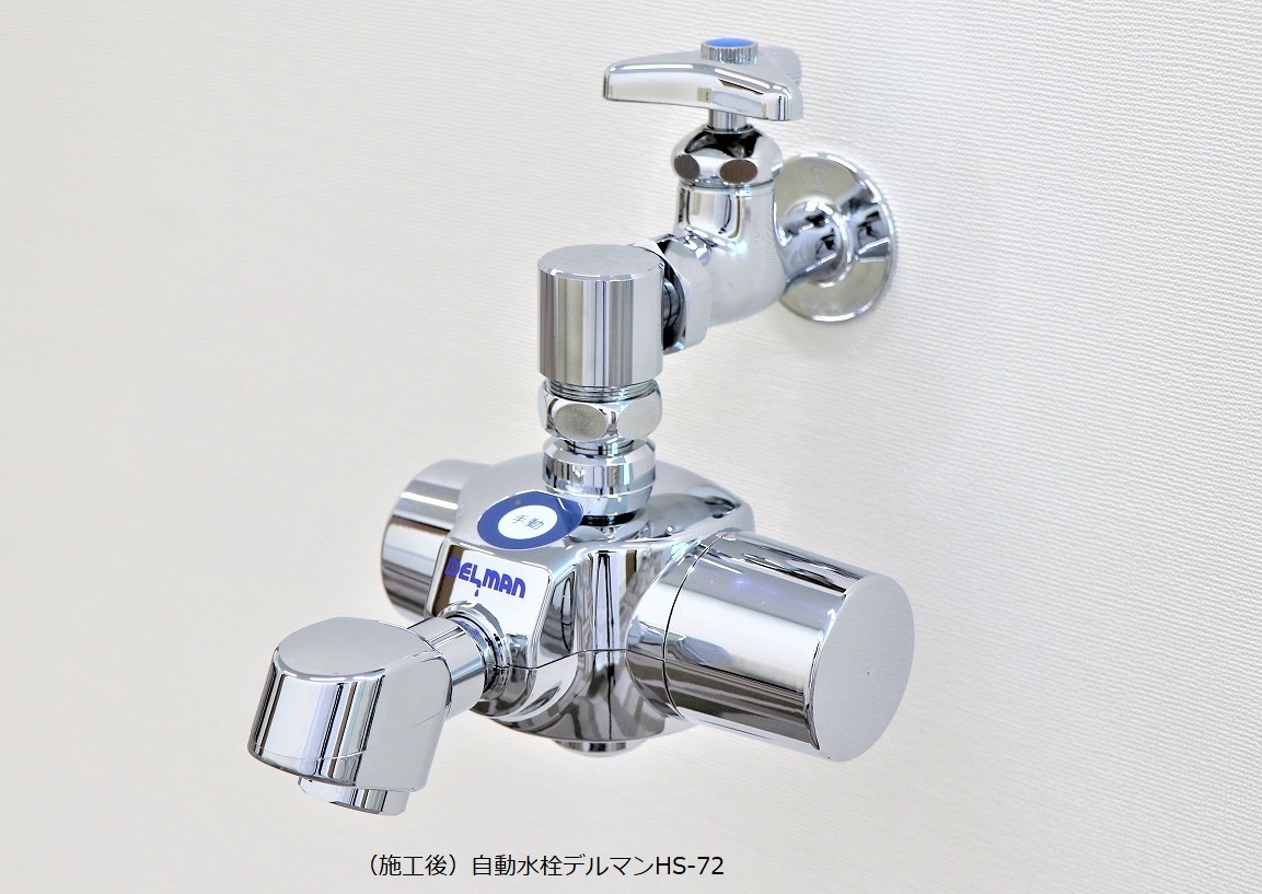 学校の手洗い場の水栓を簡単に自動化できる「デルマン」HS-72シリーズ 