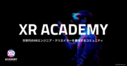 次世代のXRエンジニア・クリエイターを養成する「VR Innovation Academy」が「XR Academy」に名称変更　9月11日に実施する受講講座の申し込み受付を開始！