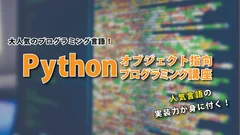 Pythonオブジェクト指向プログラミング講座3