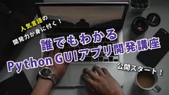 誰でもわかる Python GUIアプリ4