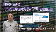 誰でもわかる Python GUIアプリ5