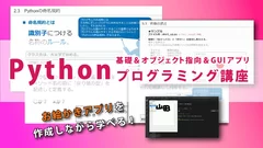 Python基礎＆オブジェクト指向＆GUIアプリプログラミング講座4