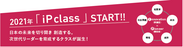 ～日本の未来を切り開き 新たに創造する～　Innovation(新創造)×Pioneer(開拓者)　次世代の社会的リーダー育成を目的とした「郁文館 iP class」新設スタート！