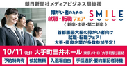 東京・大手町で障がい者のための、就職・転職フェア『SMILE』10/11開催　入場無料・入退場自由　2021新卒・第2新卒・中途対象