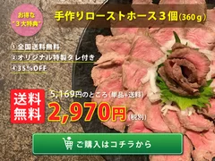 ローストホース3個セット｜全国送料無料