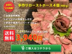 ローストホース4個セット｜全国送料無料