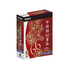 簡体字・繁体字各33書体の合計66書体を収録 『DynaFont 中国語66書体 TrueType Hybrid』10月7日発売 ｜ダイナコムウェア 株式会社のプレスリリース