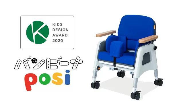 子供の姿勢を支える座位保持装置「バンビーナposi(ポジ)」第14回キッズ 