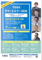 TOSSサマーセミナー2020概要