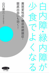 新刊】『白内障・緑内障が少食でよくなる』をマキノ出版より刊行｜株式会社マキノ出版のプレスリリース