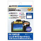 OLYMPUS OM-D E-M10 MarkIV 専用 液晶保護フィルム MarkII