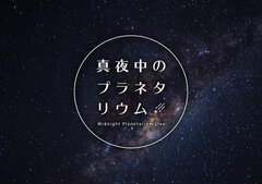 「真夜中のプラネタリウム」メインビジュアル