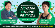 青山学院校友会大学部会主催「AOYAMA ONLINE FESTIVAL」を9月22日開催