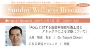 無料Live Zoomウェビナー開催／抗加齢・予防医療のプロ向け！「AGEsに対する脂肪幹細胞培養上清とデトックスによる治療について」　大森 隆史先生／Dr. Takashi Ohmori(C&G銀座クリニック／院長)　《10月4日(日)朝10時～11時45分》