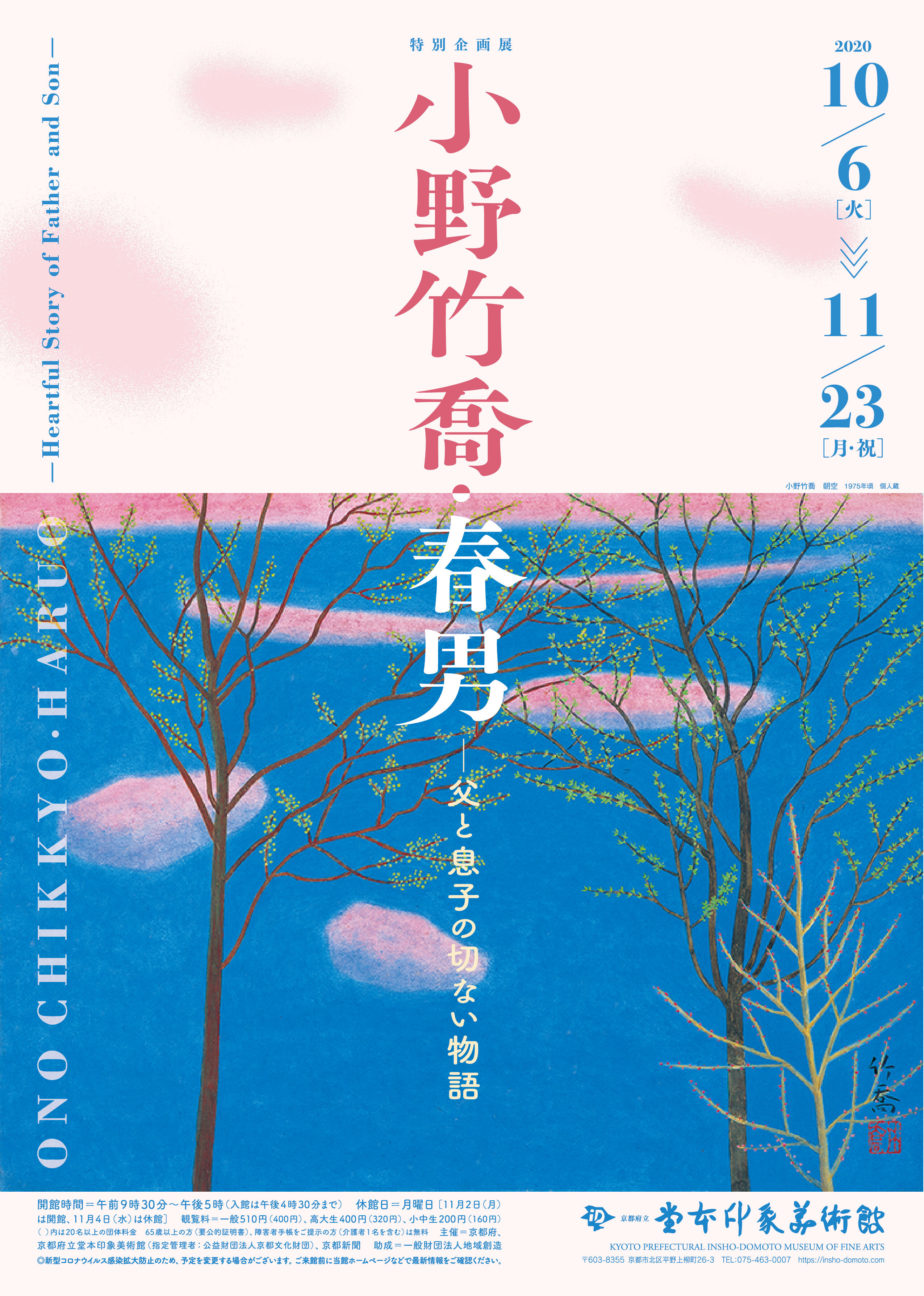 日本画家・小野竹喬と息子・春男、京都初の父子展「小野竹喬・春男―父