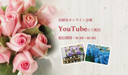 オンライン会場(Youtube)