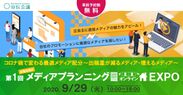 9月29日(火)に開催される宣伝会議主催の「メディアプランニングオンラインEXPO」に出展