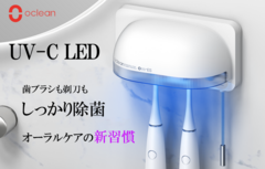 UV-C LEDで歯ブラシから髭剃りもしっかり除菌！「Oclean S1」がクラウドファンディング Makuakeに登場9月24日より一般市場販売価格から40％OFF～応援購入可能！