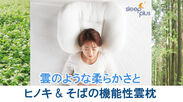 体に合わせた枕選びを！マイクロファイバー綿と安全な自然原料を使用した枕がクラウドファンディング「Makuake」にて販売開始