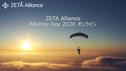 ZETA Alliance DAY 2020 オンライン