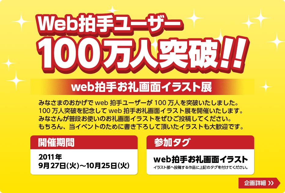 Web拍手 ユーザー100万人突破を記念して Web拍手お礼画面イラスト展 を9月27日より開催 株式会社web拍手のプレスリリース