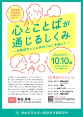 「心とことばが通じるしくみ-自閉症の人との係わりなどを通して-」