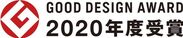2020年度グッドデザイン賞受賞！