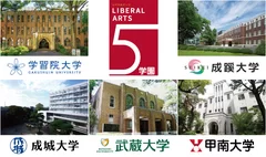 リベラルアーツ5学園 大学紹介