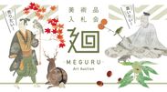 誰でも気軽にアートオークションデビュー！美術品入札会　廻-MEGURU-vol.5を開催