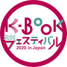 「K-BOOKフェスティバル 2020 in Japan」第2回を11月28日・29日に開催決定！～作り手と読者をオンラインでつなぐK-BOOKの祭典～