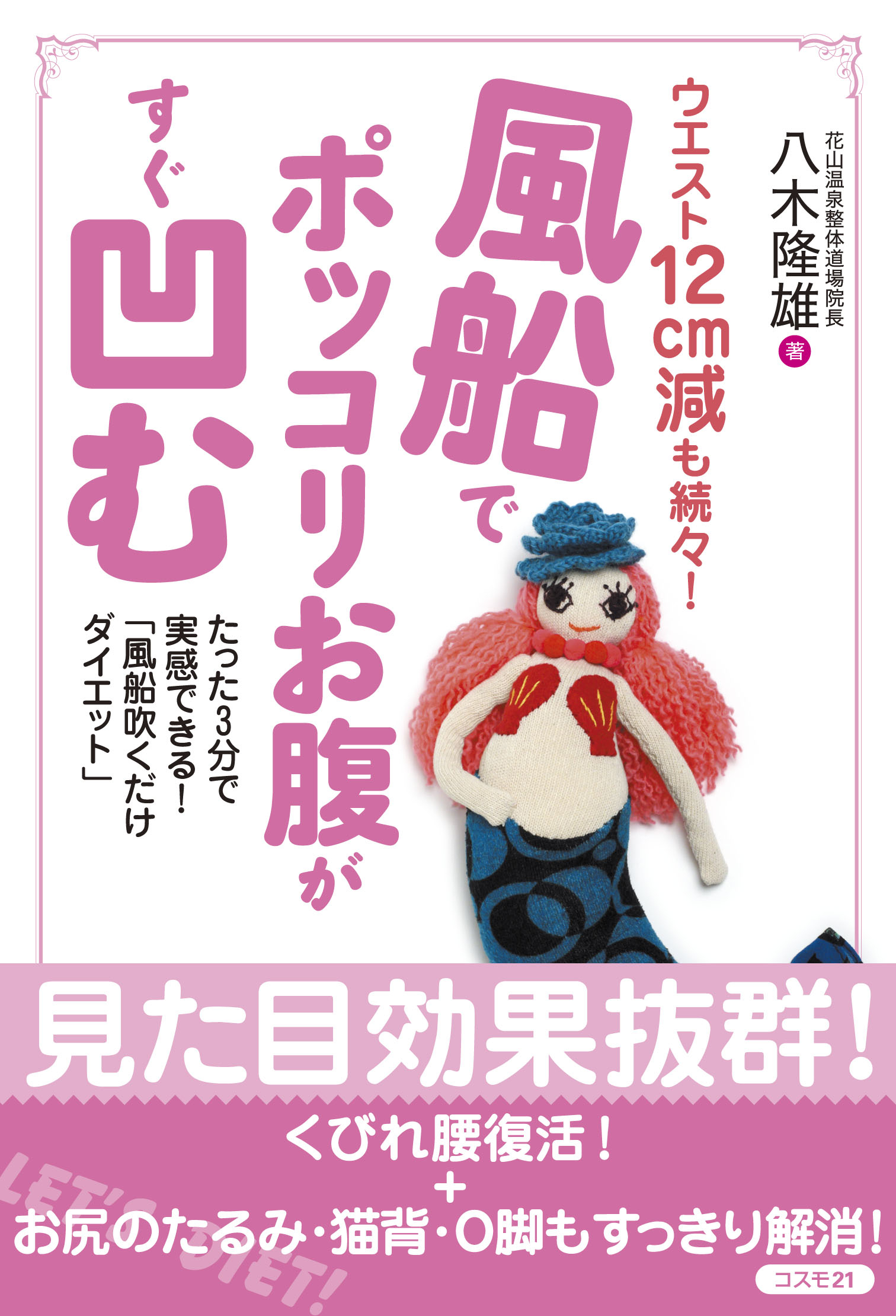 風船1個でお金も手間もかからず 1日たった3分でポッコリお腹が一気に凹む 新しいダイエット方法 風船吹くだけダイエット を紹介した書籍 風船 でポッコリお腹がすぐ凹む 刊行 株式会社コスモ21のプレスリリース