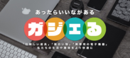 便利なガジェットを紹介するサイト「ガジェる」10/1新規オープン！日本初上陸のミニスピーカーのプレゼントキャンペーンを実施