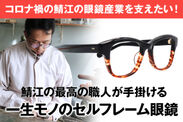 オーマイグラス、コロナ禍の眼鏡産業を支えるため“セルフレーム先駆者の4代目が手掛ける一生モノの眼鏡”「CAMPFIRE」にて10月9日(金)先行販売開始！