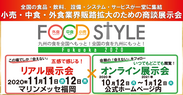 コロナ禍初！九州にて小売・中食・外食業界向け商談展示会 FOOD STYLE 2020 in Fukuoka 開催