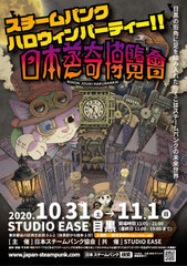 スチームパンクの輪を広げよう！10/31・11/1開催「EASE presents 日本蒸奇博覧会」のイベント会場MAPやプレゼントがもらえる「蒸気満タン！キャンペーン」など公開