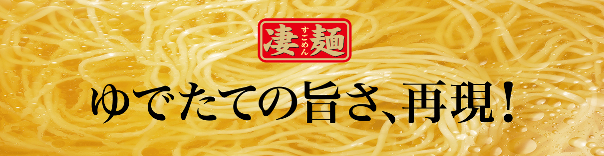 2020年10月29日の「凄麺の日」を記念して3大企画を実施！(1)凄麺ご当地ラーメン6種アソート 発売 (2)限定ノベルティ“おやつdeすごめん”  (3)人気Youtuber SUSURUさんとのコラボレーション動画｜ヤマダイ株式会社のプレスリリース