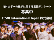 TESOL International Japan、海外大学への進学に関する意識アンケート募集を開始