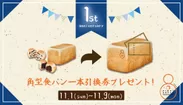 高級食パン専門店《EIGHT BREAD PREMIUM》一周年記念