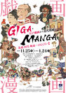 すみだ北斎美術館、企画展「GIGA・MANGA 江戸戯画から近代漫画へ」を開催　開催期間 2020年11月25日(水)～2021年1月24日(日)