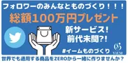 フォロワーのみんなとものづくり！