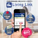 Living Linkのご紹介