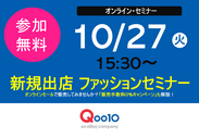 Qoo10がネット販売を応援！新規出店「オンライン・ファッションセミナー」10月27日(火)15:30から開催