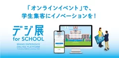 「オンラインイベント」で、学生集客にイノベーションを！「デジ展 for SCHOOL」