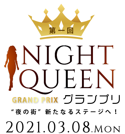夜の街 新たなるステージへ 第1回 Night Queen グランプリ 11月1日にエントリー開始 一般社団法人 日本水商売協会のプレスリリース