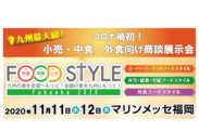 出展者数600社以上(オンライン展示会含む)　食材・飲料、設備・機器・システムなどの商談展示会　『FOOD STYLE 2020 in Fukuoka』を11/11より2日間開催