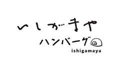 「いしがまやハンバーグ」ロゴマーク