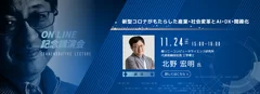 記念講演会　株式会社ソニーコンピュータサイエンス研究所　代表取締役社長　北野 宏明氏