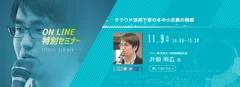 特別セミナー　つづく株式会社　代表取締役社長　井領 明広氏