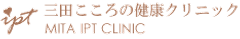 診療困難な「うつ病・双極性障害」にも対応!
三田こころの健康クリニックで最新治療を本格スタート